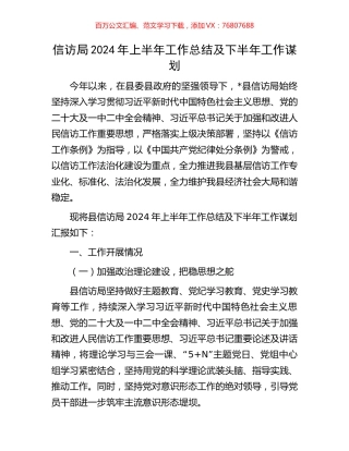 信访局2024年上半年工作总结及下半年工作谋划.docx