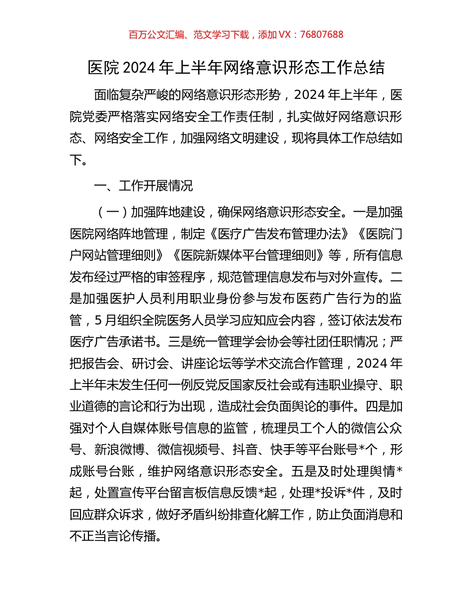 医院2024年上半年网络意识形态工作总结.docx_第1页