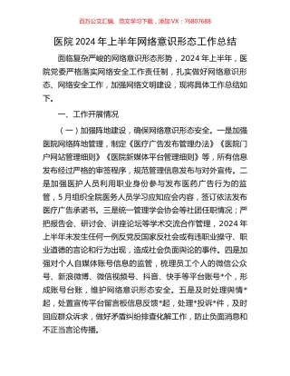 医院2024年上半年网络意识形态工作总结.docx