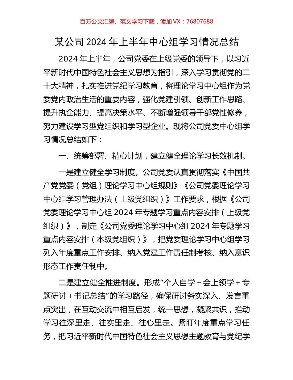 某公司2024年上半年中心组学习情况总结.docx_第1页