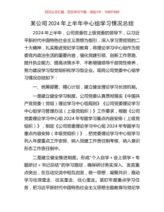 某公司2024年上半年中心组学习情况总结.docx