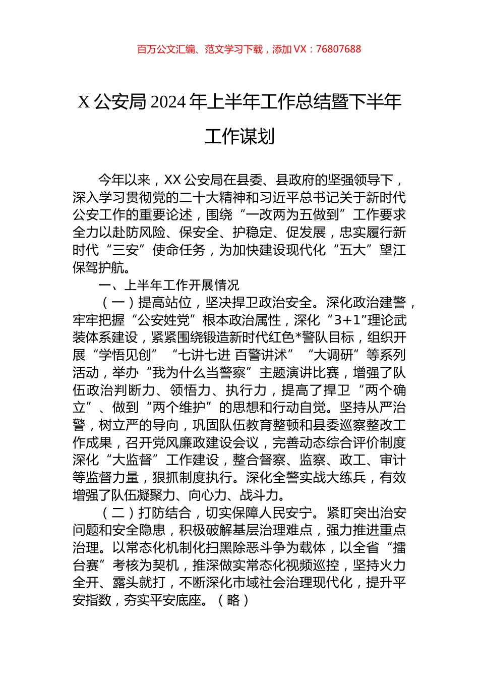 X公安局2024年上半年工作总结暨下半年工作谋划.docx_第1页