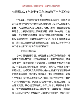 住建局2024年上半年工作总结和下半年工作安排.docx