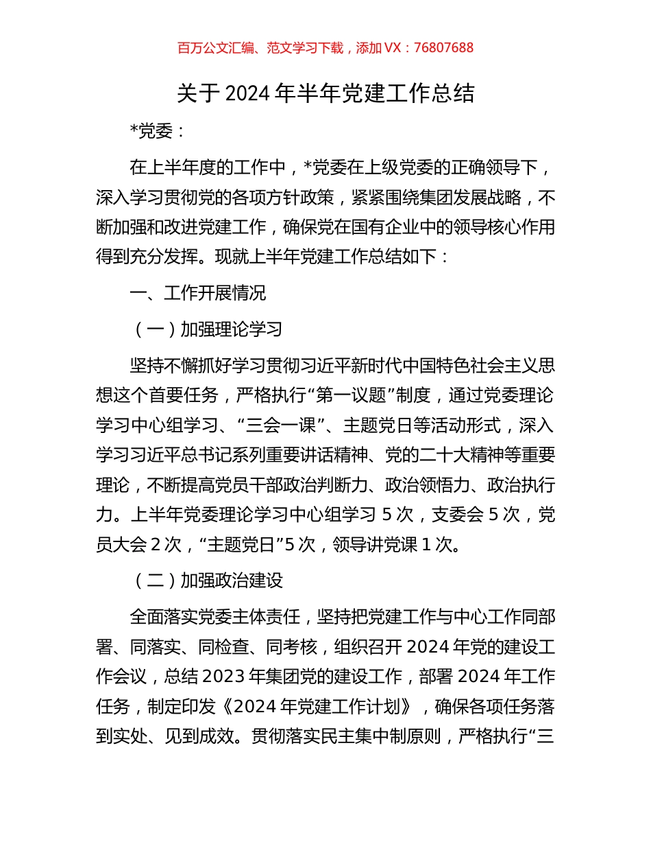 关于2024年半年党建工作总结.docx_第1页
