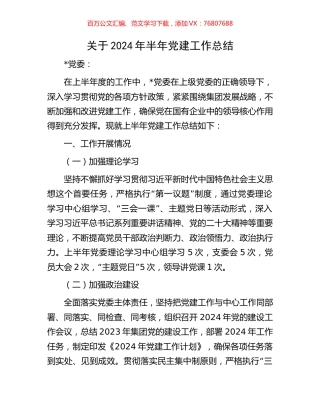 关于2024年半年党建工作总结.docx