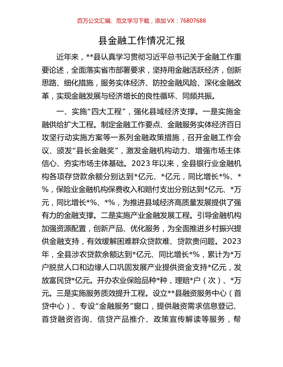 县金融工作情况汇报.docx_第1页