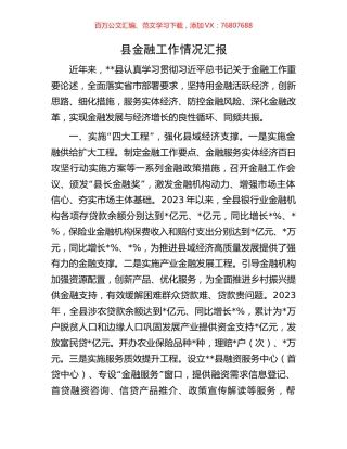 县金融工作情况汇报.docx