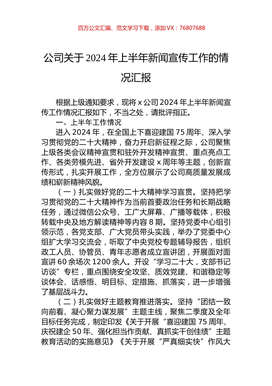 公司关于2024年上半年新闻宣传工作的情况汇报.docx_第1页