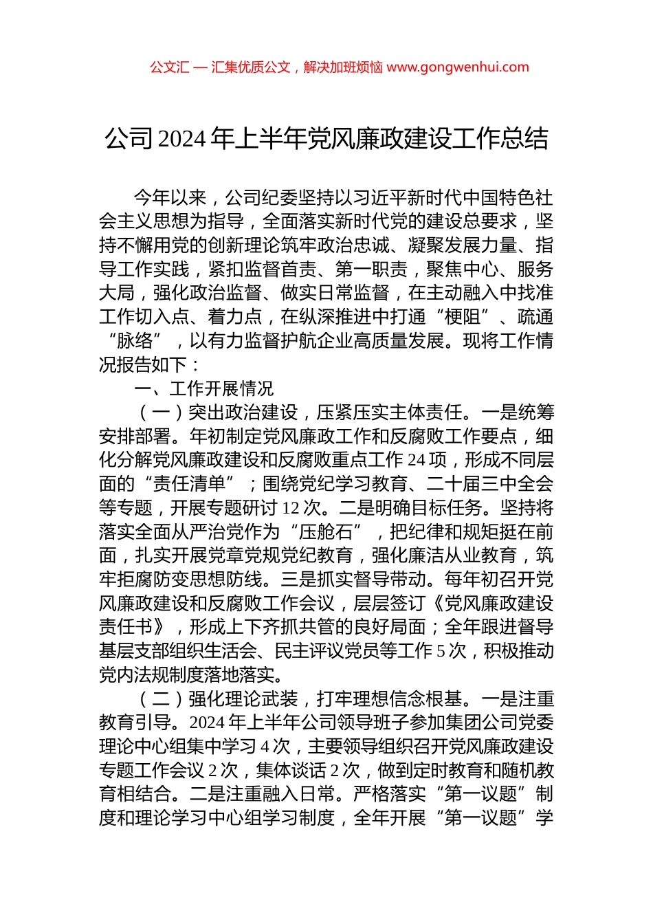 公司2024年上半年党风廉政建设工作总结.docx_第1页