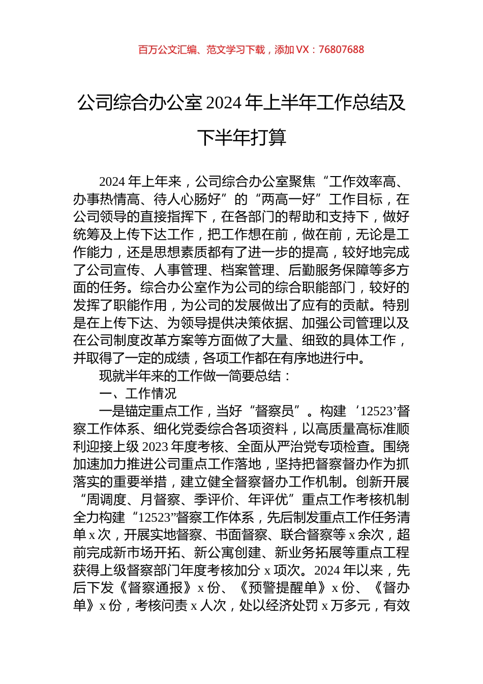 公司综合办公室2024年上半年工作总结及下半年打算.docx_第1页