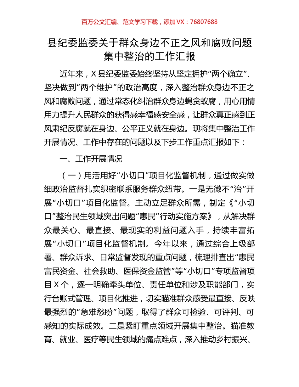 县纪委监委关于群众身边不正之风和腐败问题集中整治的工作汇报.docx_第1页