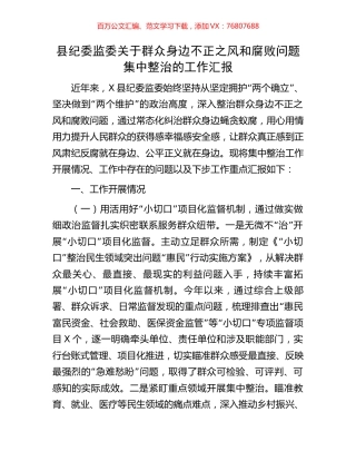 县纪委监委关于群众身边不正之风和腐败问题集中整治的工作汇报.docx