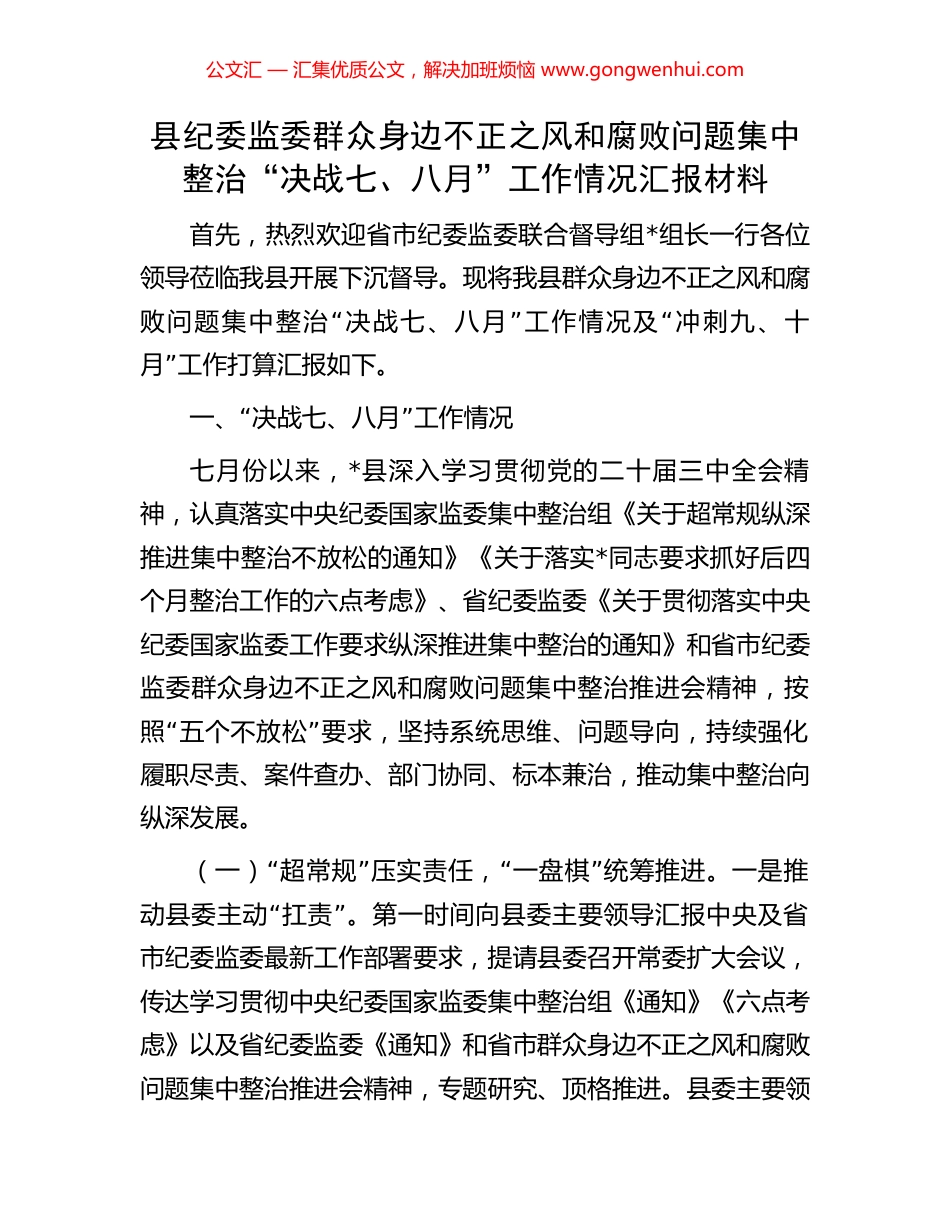 县纪委监委群众身边不正之风和腐败问题集中整治“决战七、八月”工作情况汇报材料 (2).docx_第1页