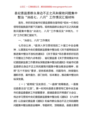 县纪委监委群众身边不正之风和腐败问题集中整治“决战七、八月”工作情况汇报材料 (2).docx