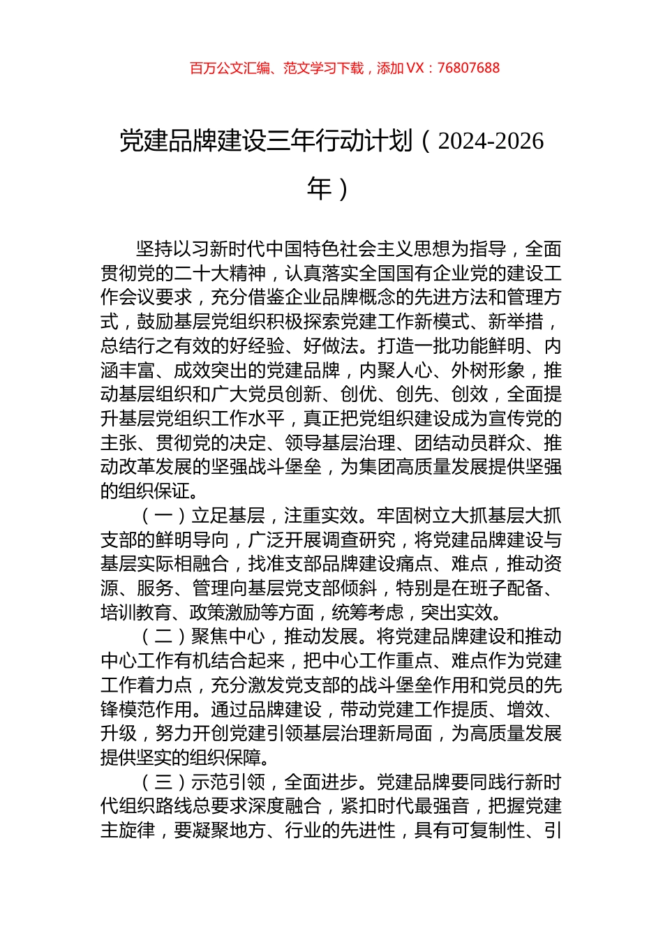 党建品牌建设三年行动计划（2024-2026年）.docx_第1页