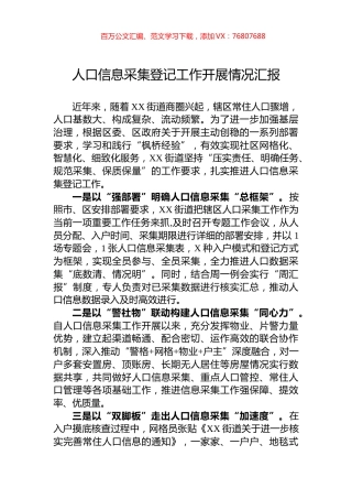 人口信息采集登记工作开展情况汇报.docx