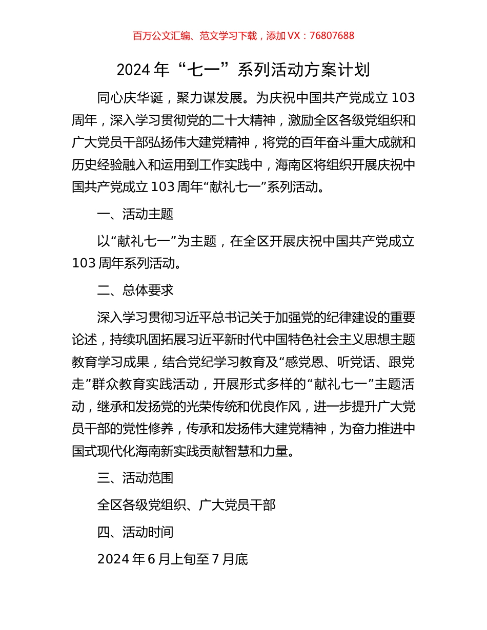 2024年“七一”系列活动方案计划.docx_第1页