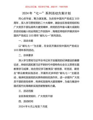 2024年“七一”系列活动方案计划.docx