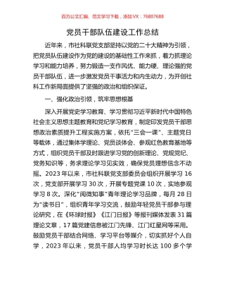 党员干部队伍建设工作总结.docx