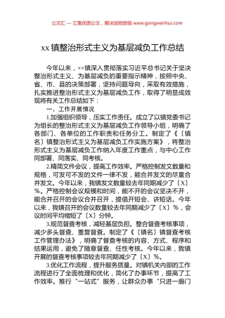 xx镇整治形式主义为基层减负工作总结.docx