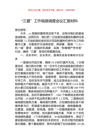 “三夏”工作视频调度会议汇报材料.docx