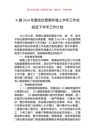 X镇2024年度优化营商环境上半年工作总结及下半年工作计划.docx
