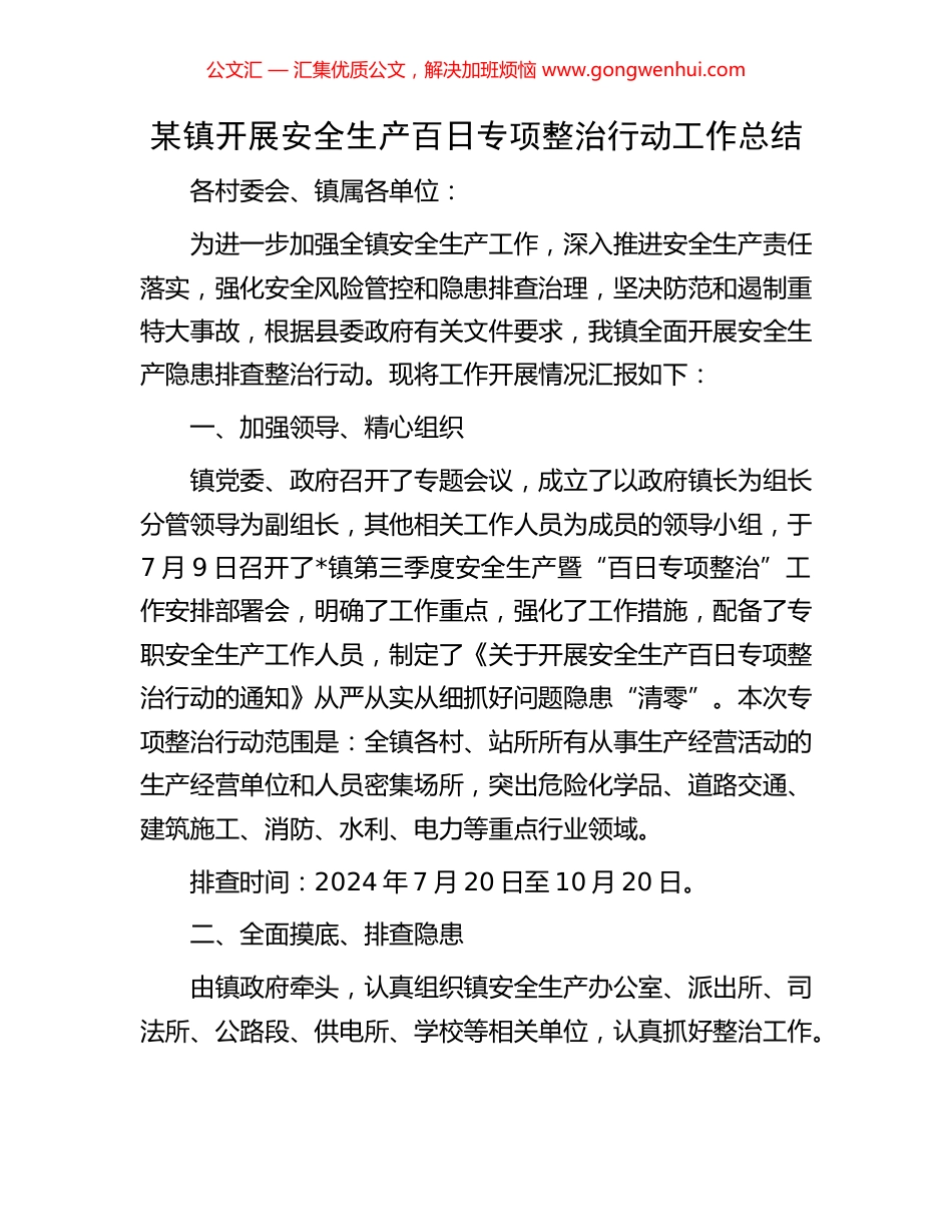 某镇开展安全生产百日专项整治行动工作总结.docx_第1页