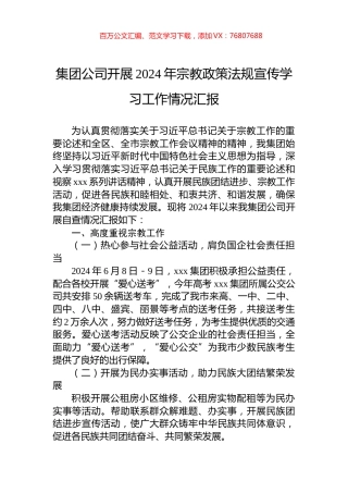 集团公司开展2024年宗教政策法规宣传学习工作情况汇报.docx