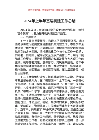 2024年上半年基层党建工作总结.docx