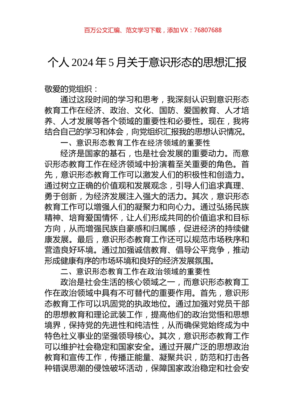 个人2024年5月关于意识形态的思想汇报.docx_第1页