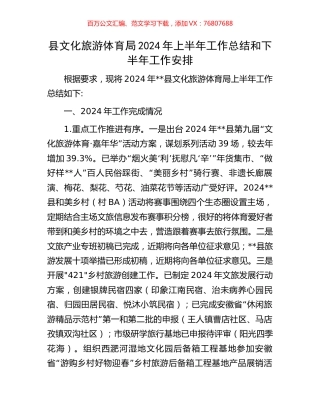 县文化旅游体育局2024年上半年工作总结和下半年工作安排.docx