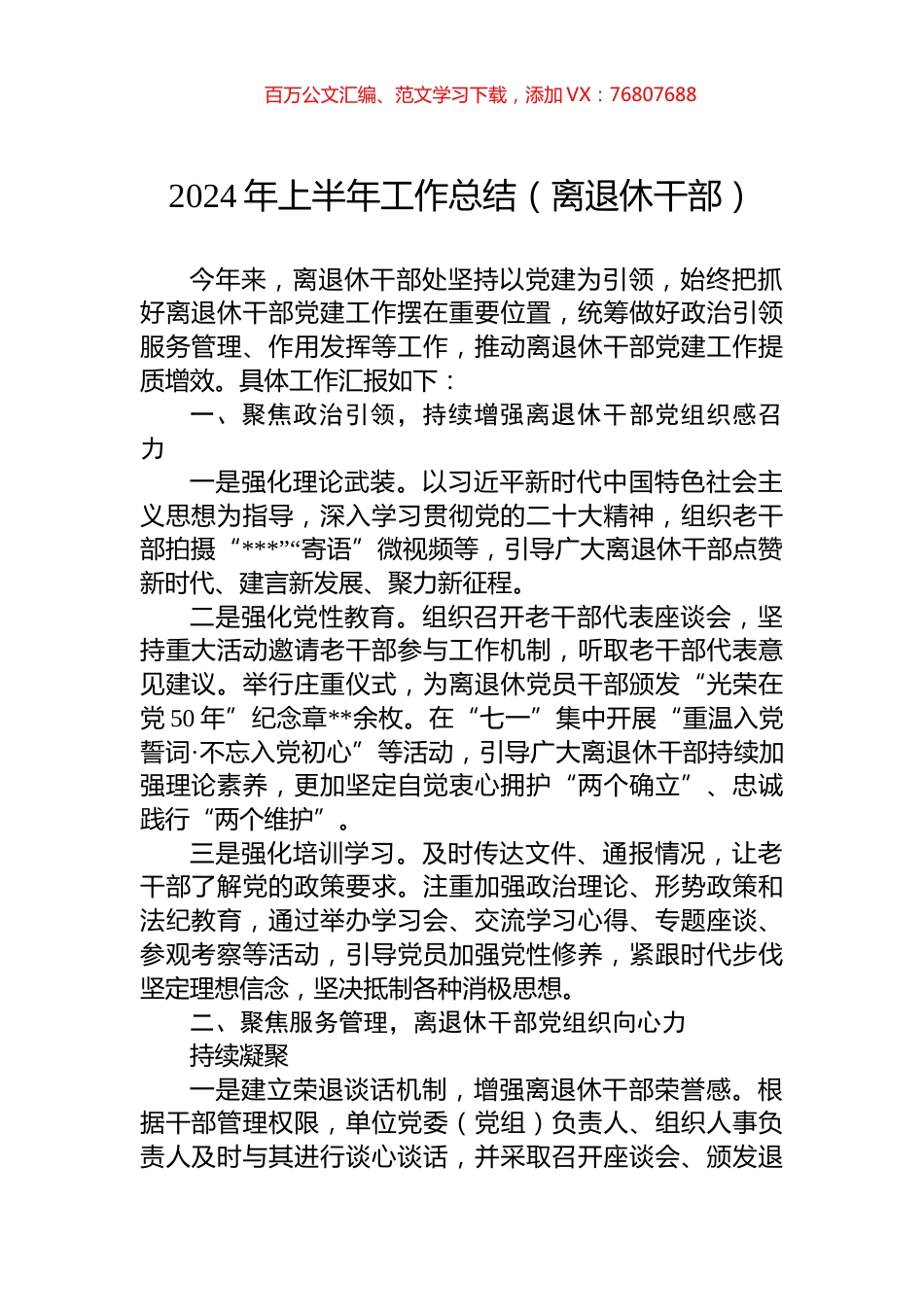 2024年上半年工作总结（离退休干部）.docx_第1页