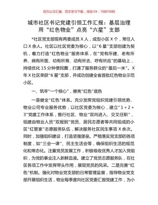 城市社区书记党建引领工作汇报：基层治理用“红色物业”点亮“六星”支部.docx