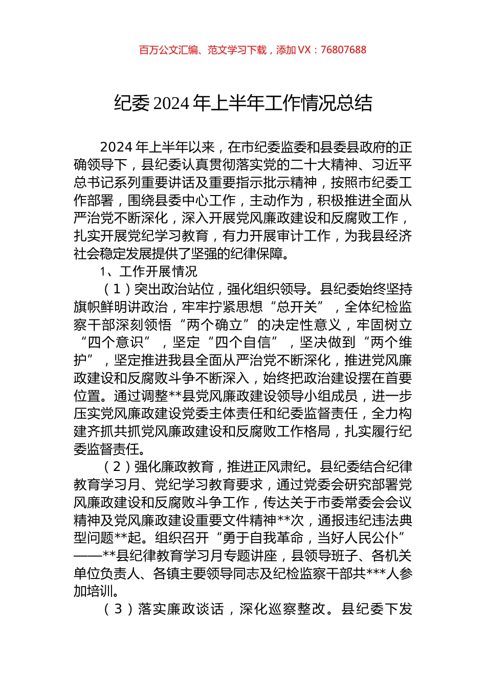 纪委2024年上半年工作情况总结.docx_第1页