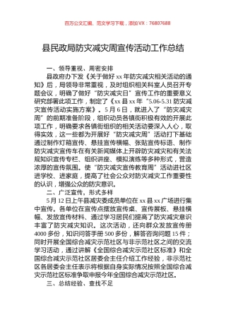 县民政局防灾减灾周宣传活动工作总结.docx