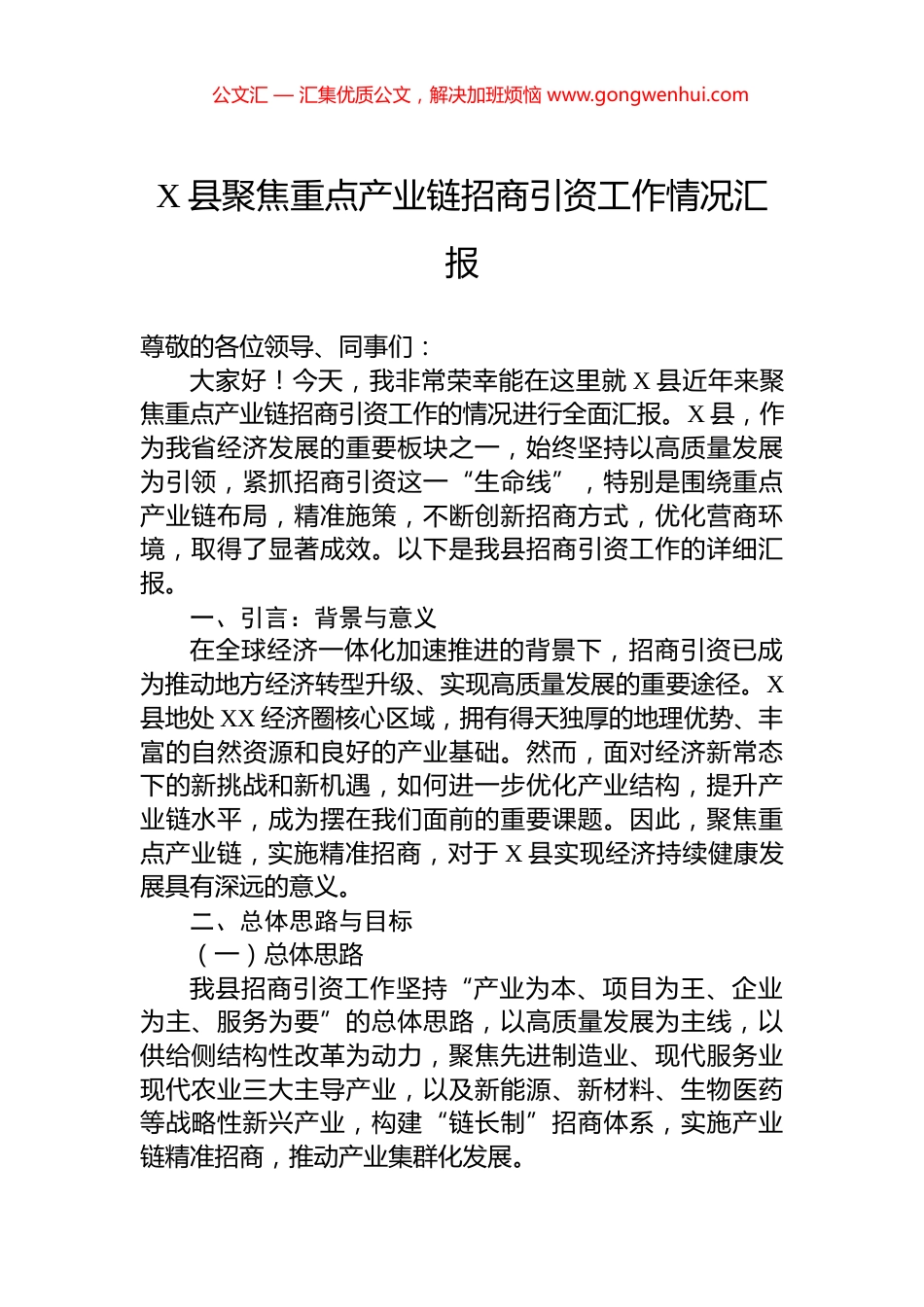 X县聚焦重点产业链招商引资工作情况汇报.docx_第1页