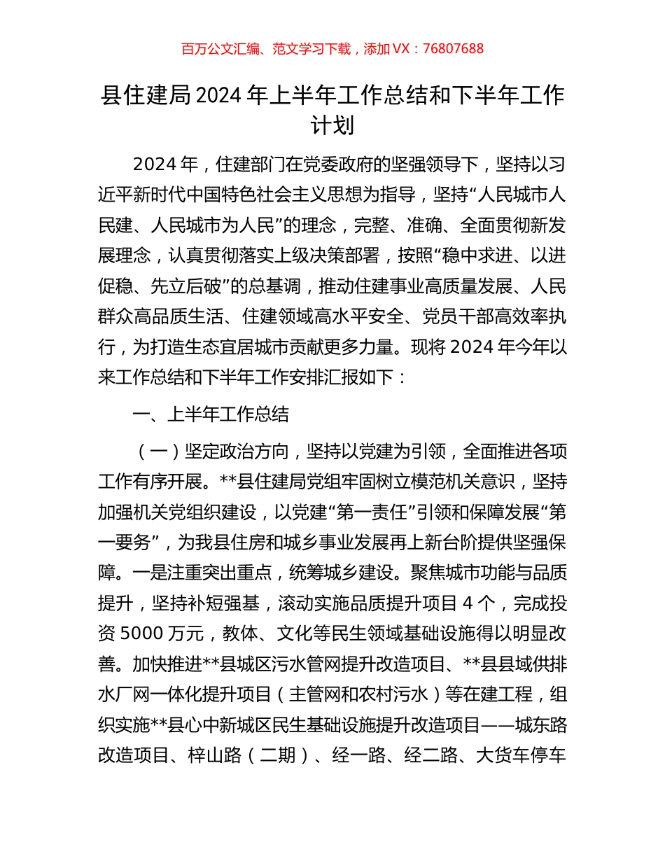 县住建局2024年上半年工作总结和下半年工作计划.docx_第1页