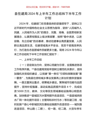 县住建局2024年上半年工作总结和下半年工作计划.docx