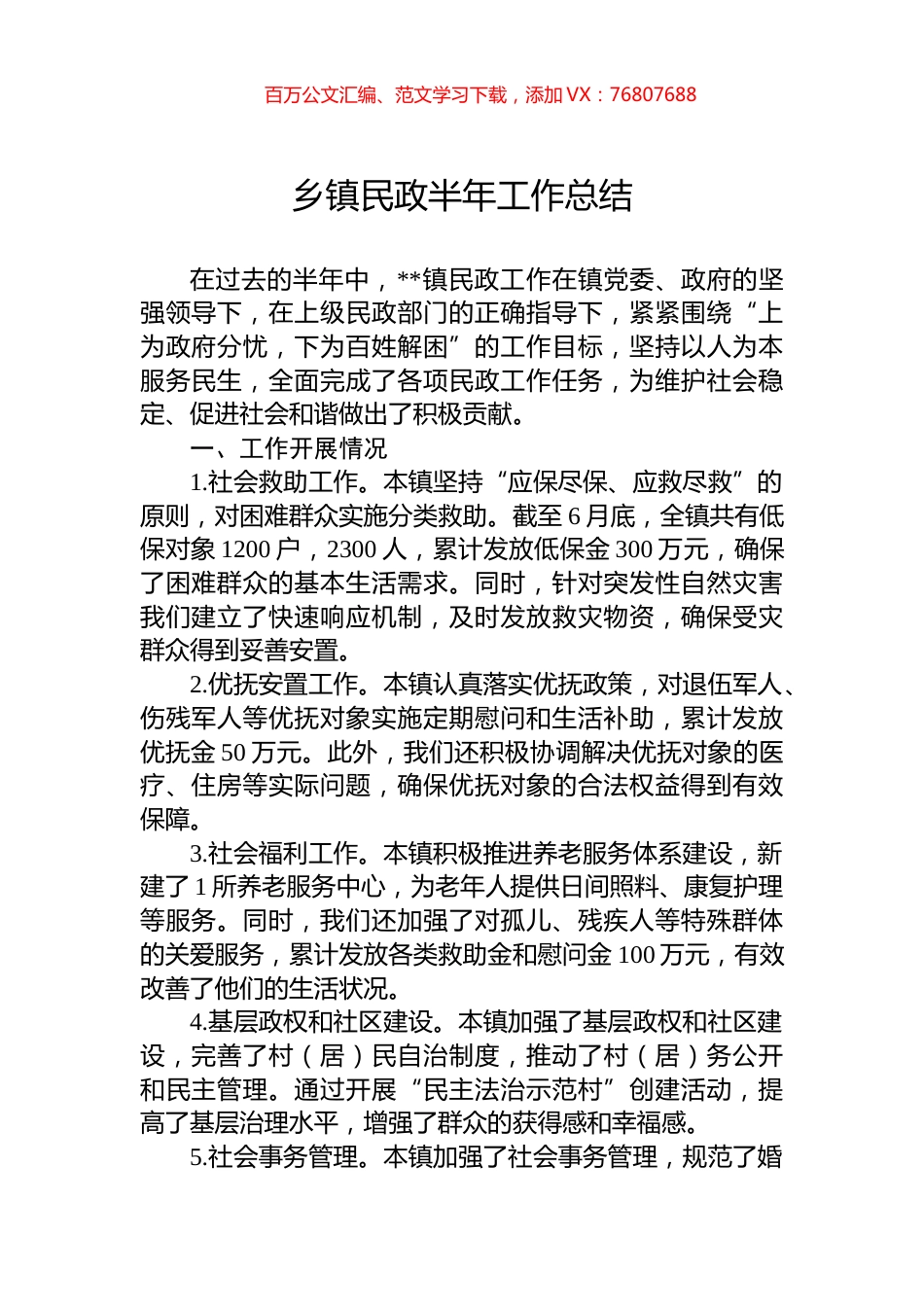 乡镇民政半年工作总结.docx_第1页