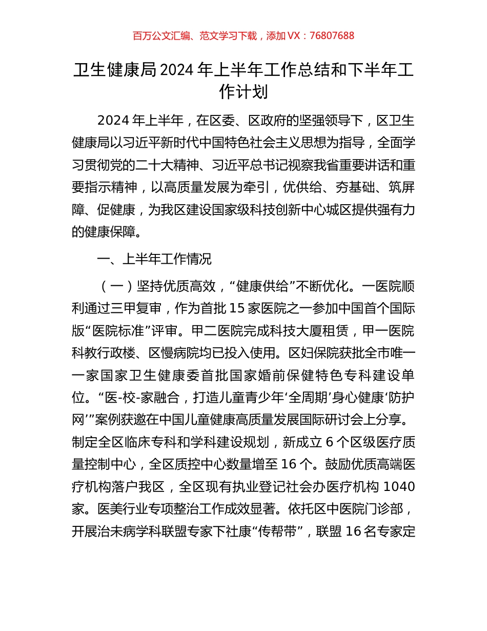 卫生健康局2024年上半年工作总结和下半年工作计划.docx_第1页