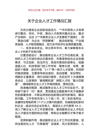 关于企业人才工作情况汇报.docx