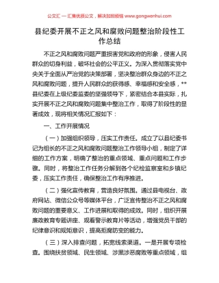 县纪委开展不正之风和腐败问题整治阶段性工作总结.docx