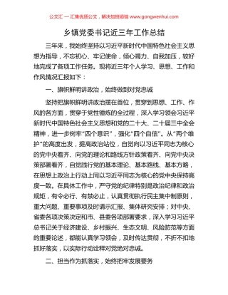 乡镇党委书记近三年工作总结.docx