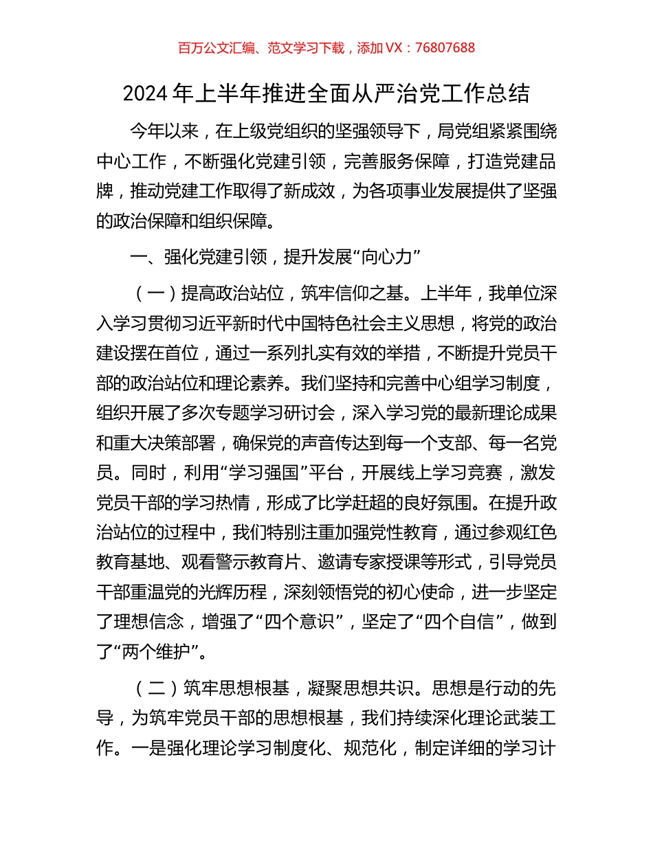 2024年上半年推进全面从严治党工作总结.docx_第1页