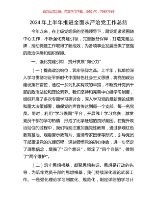 2024年上半年推进全面从严治党工作总结.docx