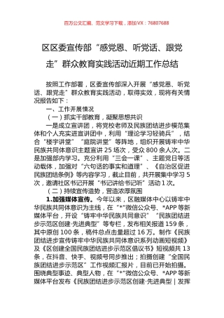 区区委宣传部“感党恩、听党话、跟党走”群众教育实践活动近期工作总结.docx