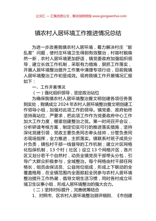 镇农村人居环境工作推进情况总结.docx