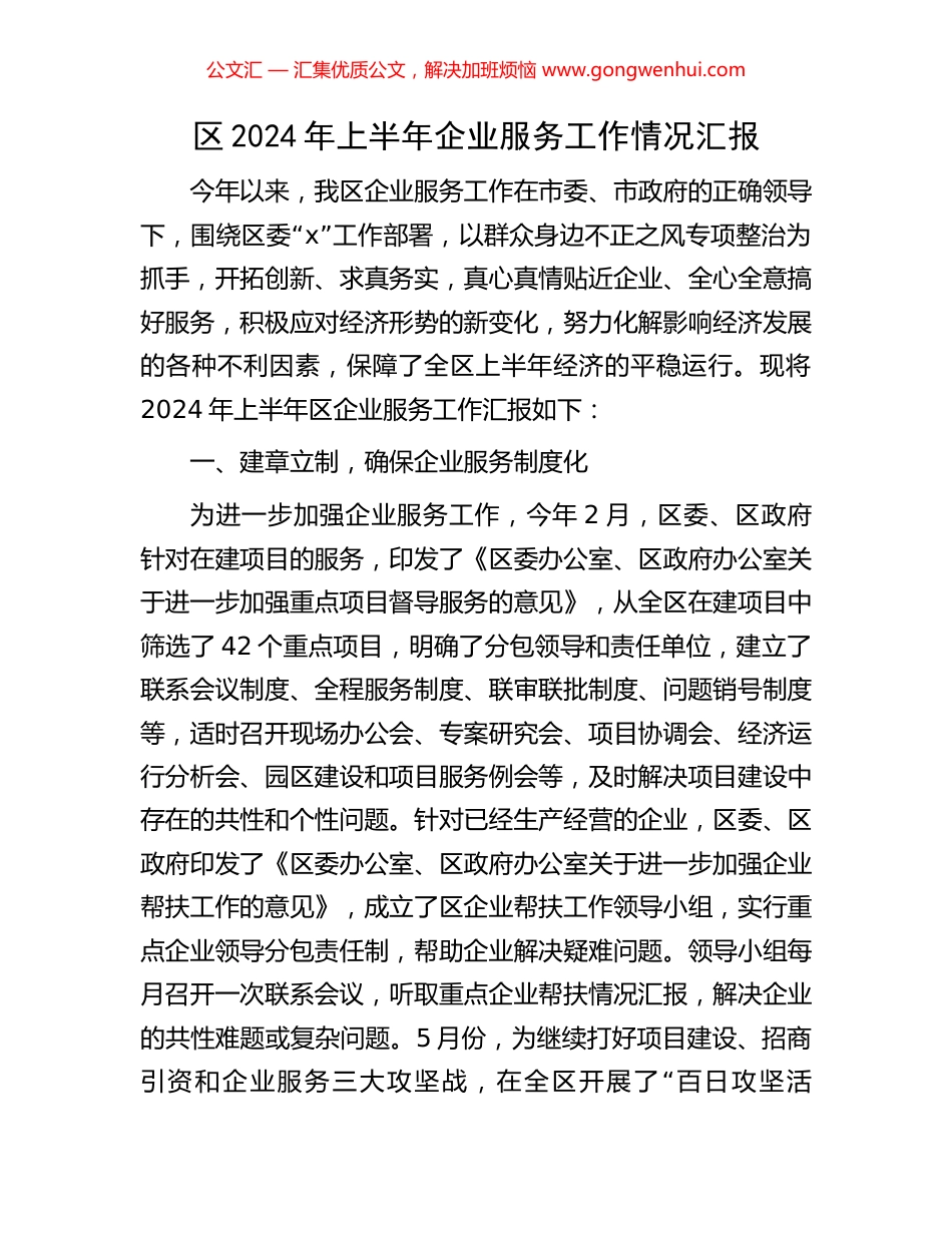 区2024年上半年企业服务工作情况汇报.docx_第1页