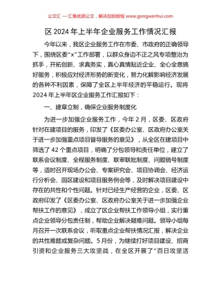 区2024年上半年企业服务工作情况汇报.docx