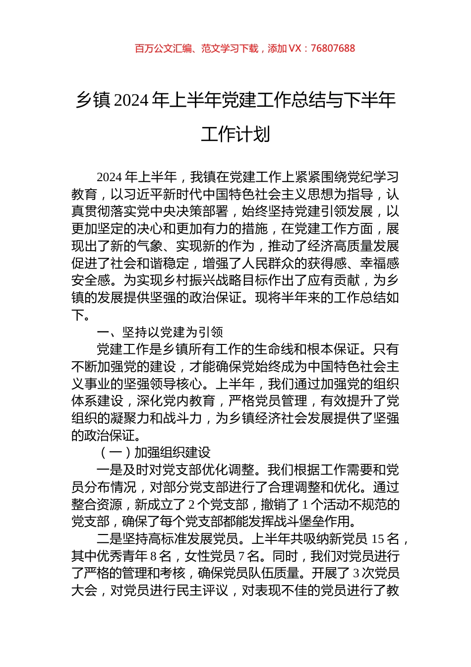 乡镇2024年上半年党建工作总结与下半年工作计划.docx_第1页